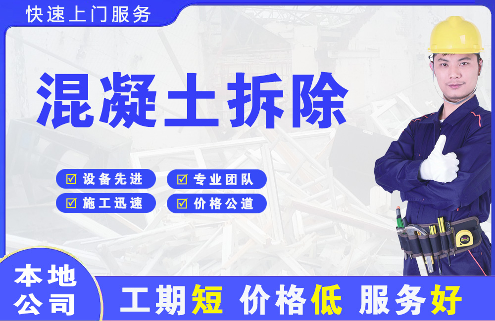 洮南混凝土拆除