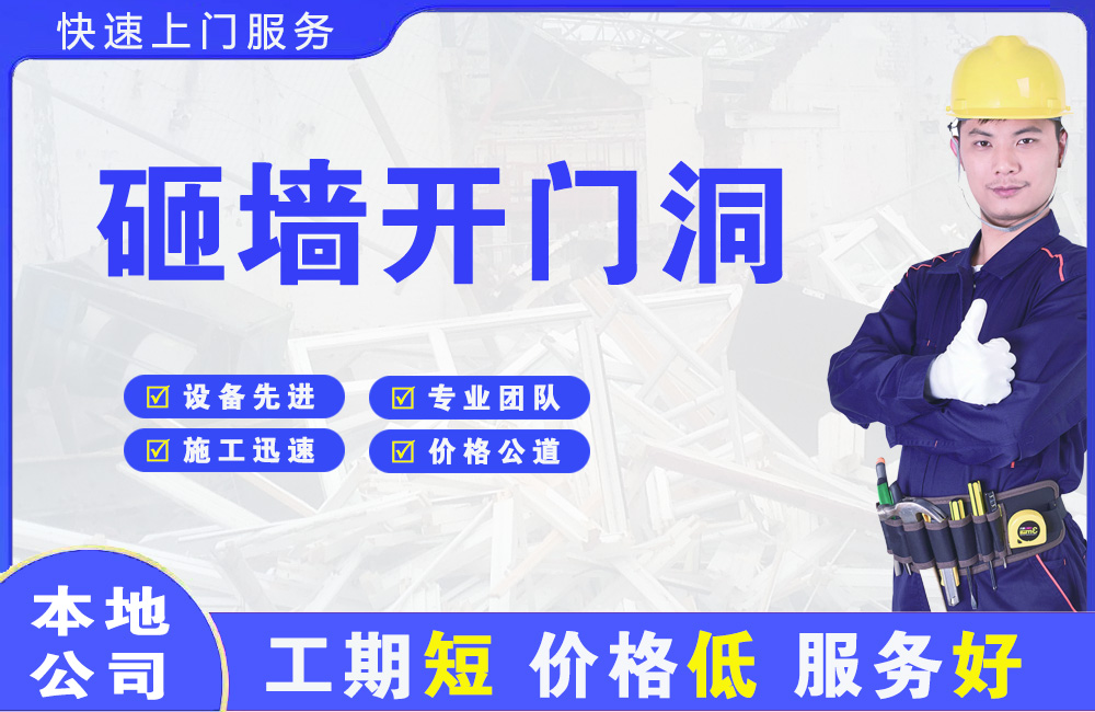 洮南砸墙开门洞