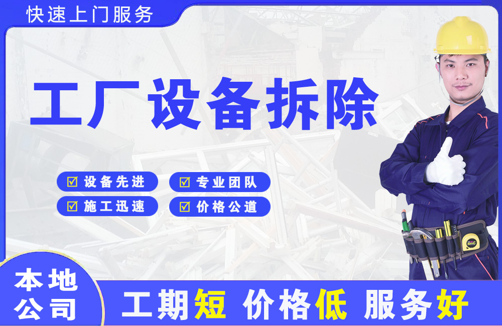 洮南工厂设备拆除